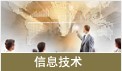 信息技術(shù)