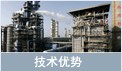 技術(shù)優(yōu)勢(shì)